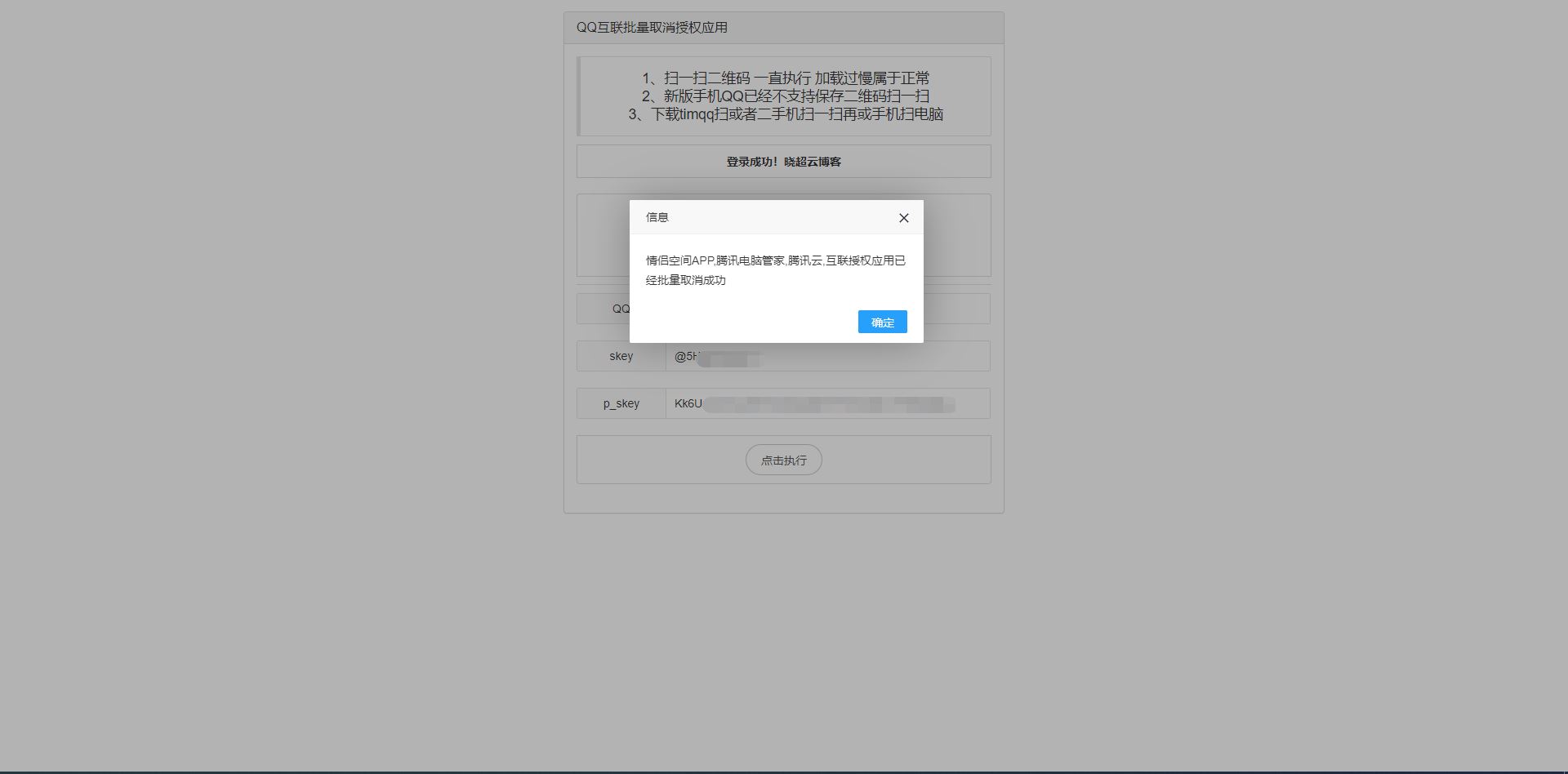 QQ互联批量取消授权应用平台源码-尚艺博客