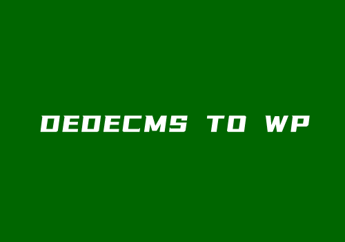 DEDECMS织梦CMS数据转换WordPress过程记录演示-尚艺博客