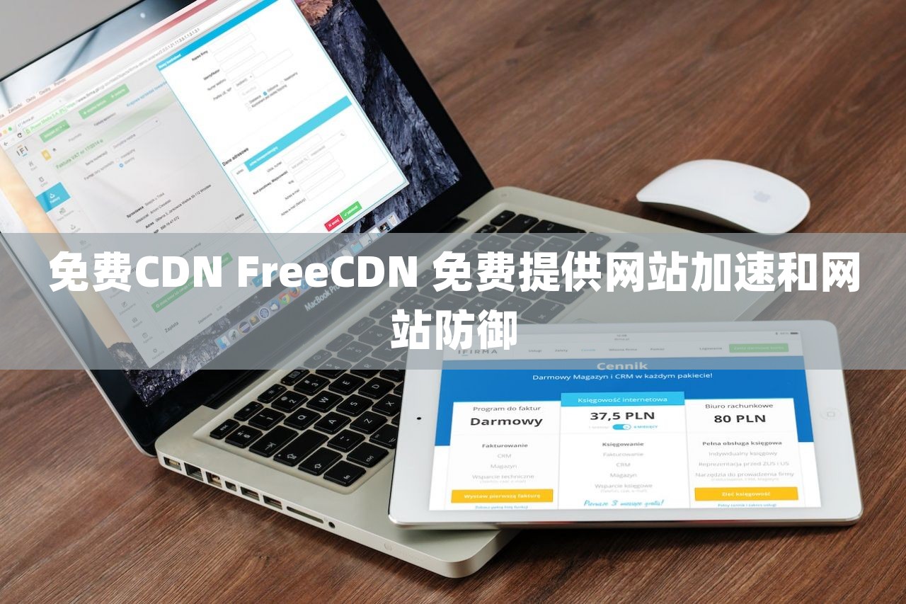 免费CDN FreeCDN 免费提供网站加速和网站防御-尚艺博客