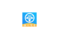 Android 懒人驾考 v2.12.8 解锁永久会员版-尚艺博客