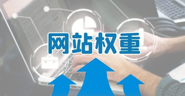 持续优化：保持网站权重的关键-尚艺博客