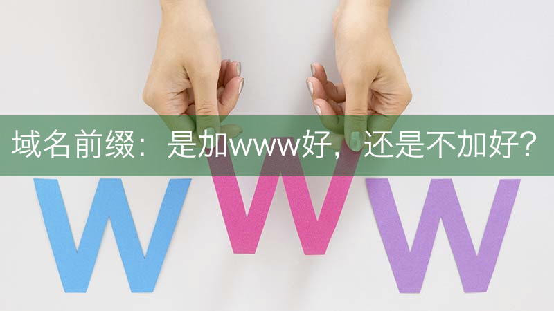 如何处理带www和不带www域名的关系，提高网站SEO效果？-尚艺博客