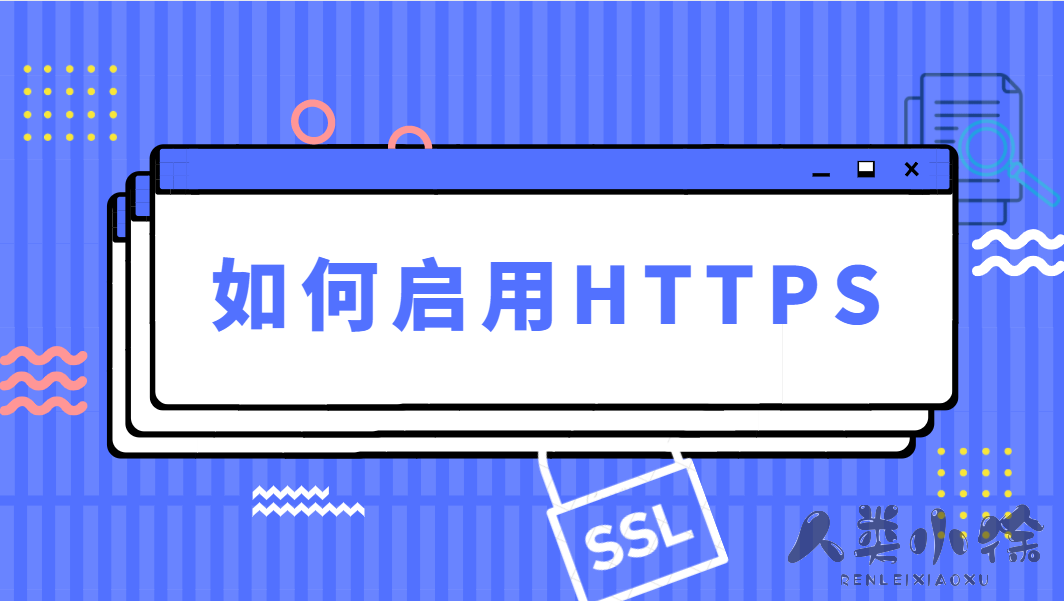 免费启用SSL证书，轻松让您的网站开启HTTPS-尚艺博客