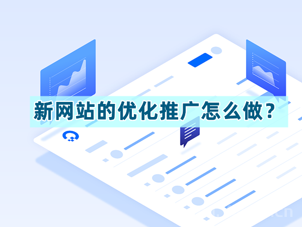新网站的优化推广怎么做？-尚艺博客