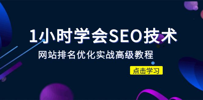 （站长必修课）学会SEO技术 网站排名优化实战高级教程-秒杀市面95%收费几千的SEO教程-尚艺博客