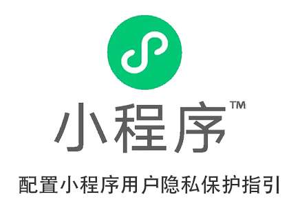 小程序用户隐私保护指引的填写指南仅供参考-尚艺博客