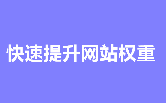 深入优化：进一步提升网站权重的秘诀-尚艺博客