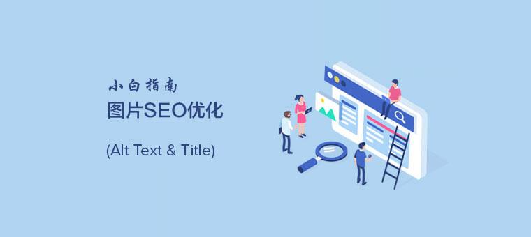 如何使图片更适合SEO-尚艺博客