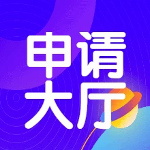 申请大厅论坛-申请大厅版块-社区中心-尚艺博客