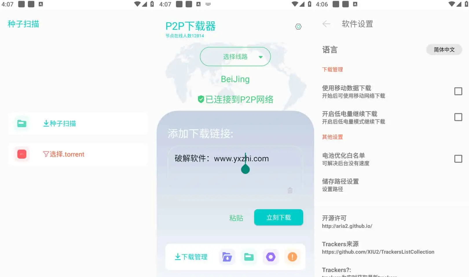 P2P下载器 v1.4.5 强大的磁力种子下载神器，无限速解锁会员版-尚艺博客