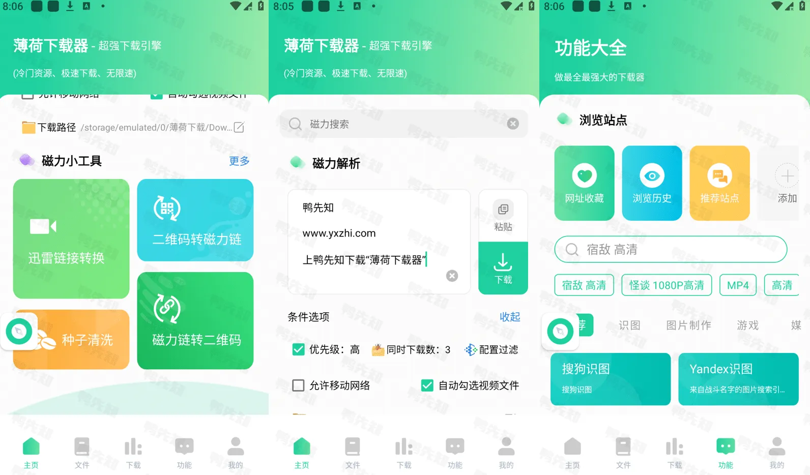 薄荷下载 v1.1.9 一款无广告免费好用的磁力下载工具，会员解锁版-尚艺博客