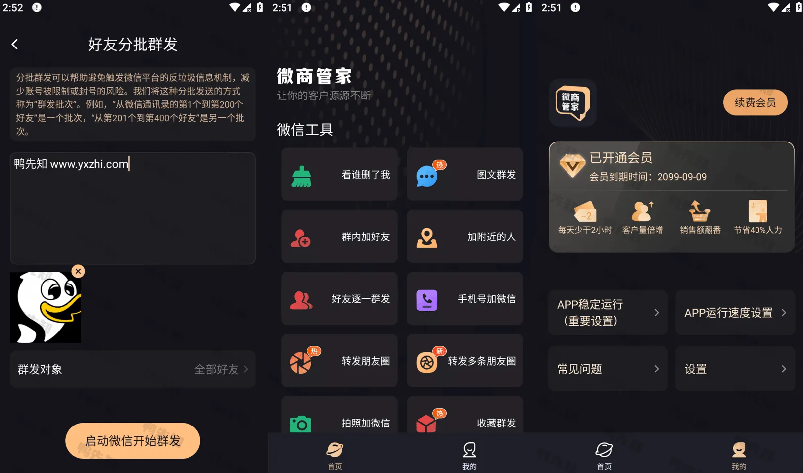 微商管家 v1.0.2.7 微商效率工具群发、清粉，解锁会员版-尚艺博客