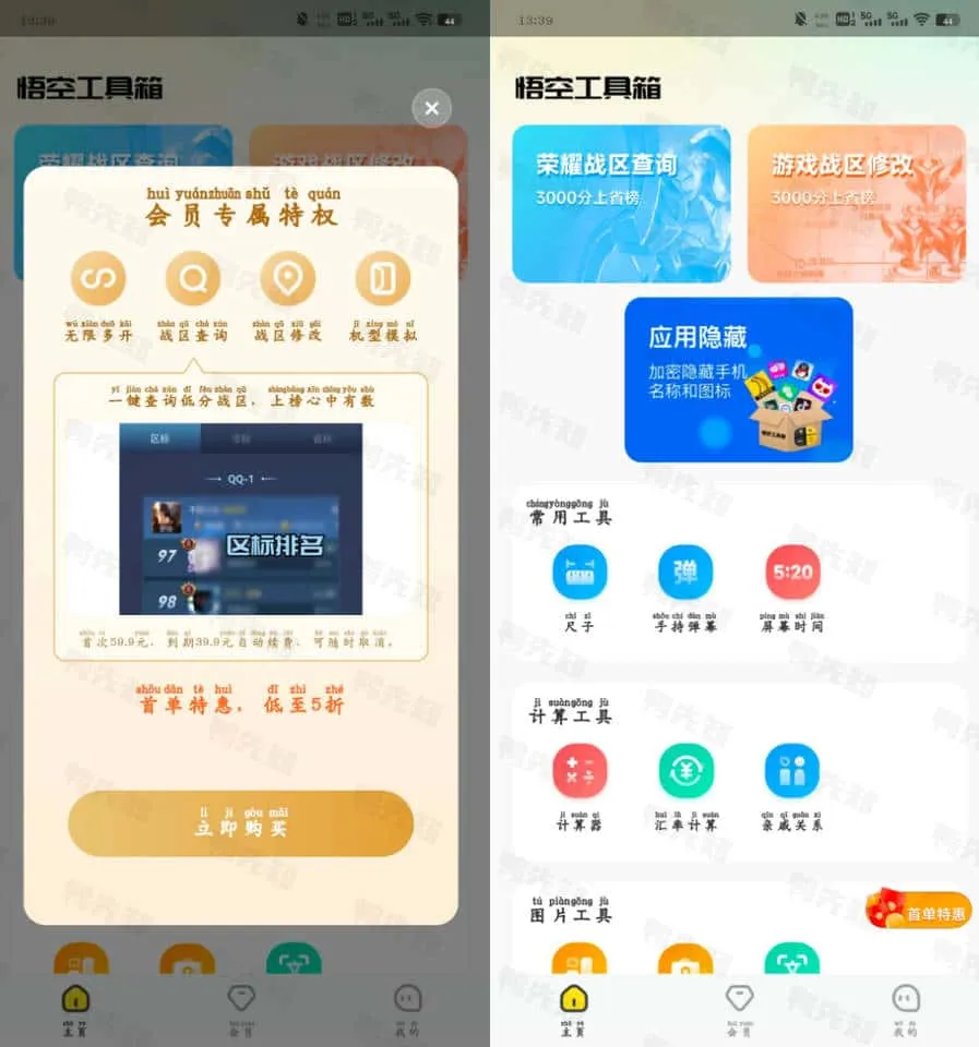 悟空工具箱 v1.1.8.01 一款多功能的工具类应用，免费享用所有工具，高级版-尚艺博客