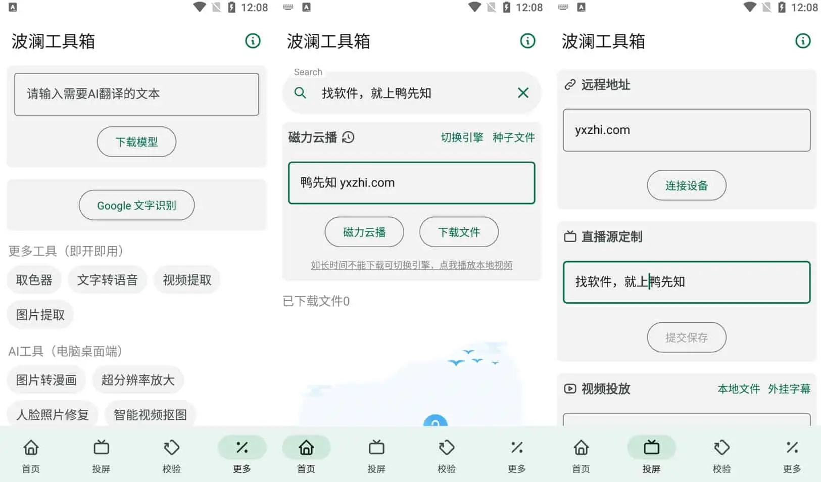 波澜工具箱 v5.3 一个集磁力云播、下载，AI翻译、文字识别等功能工具箱，清爽版-尚艺博客