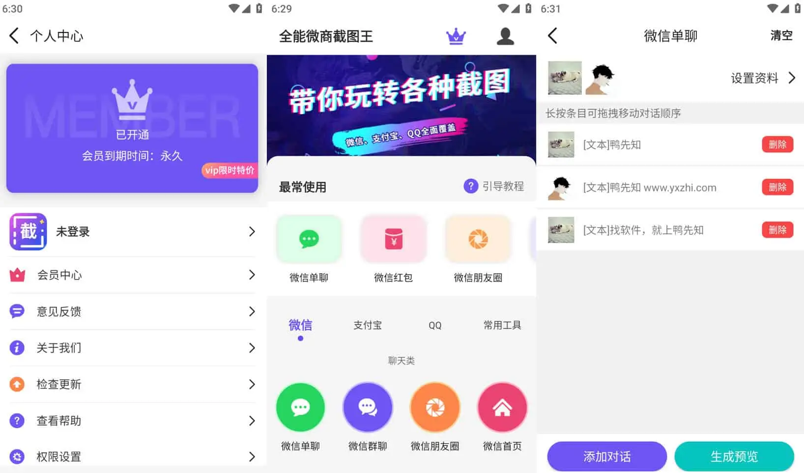 全能微商截图王 v3.8.7 聊天图片制作、水印拼图、视频制作，解锁会员版-尚艺博客