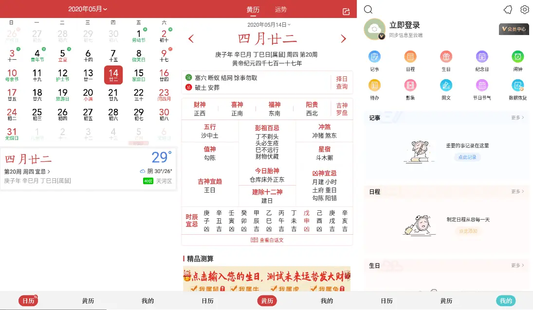 中华万年历日历 v9.3.8 老牌手机日历应用，功能全，去广告会员破解版-尚艺博客