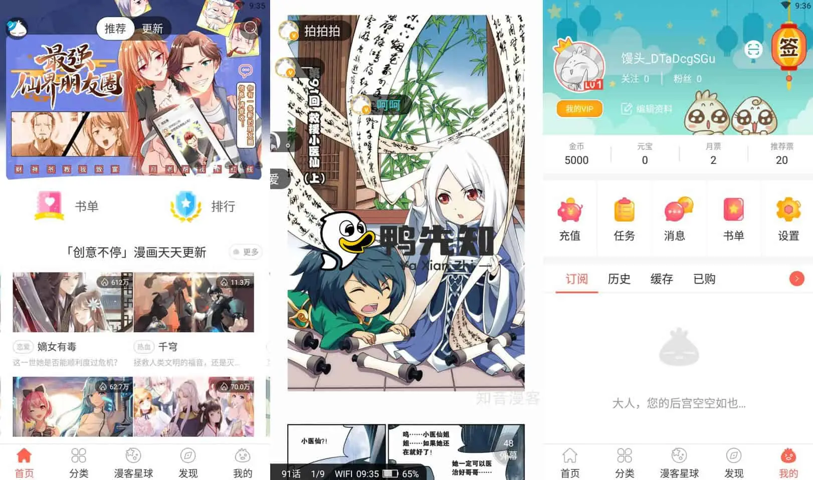 知音漫客 v6.5.9 优秀的看漫画移动应用，解锁会员版-尚艺博客
