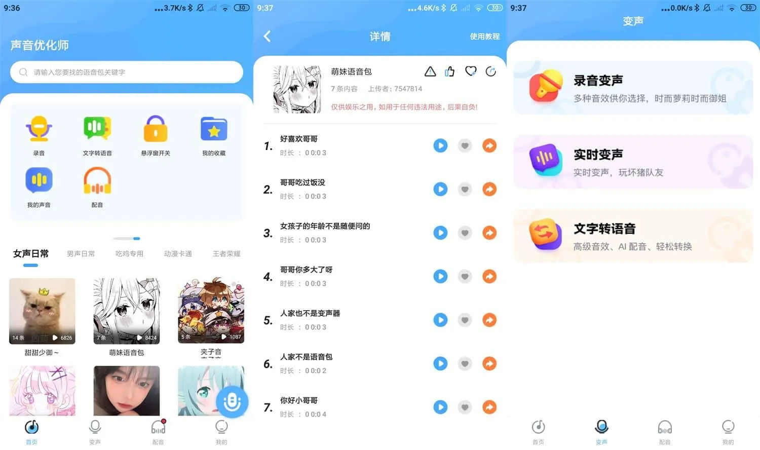声音优化师 v1.0.6 超多丰富语音包、有多种变声功能无广告绿化版-尚艺博客