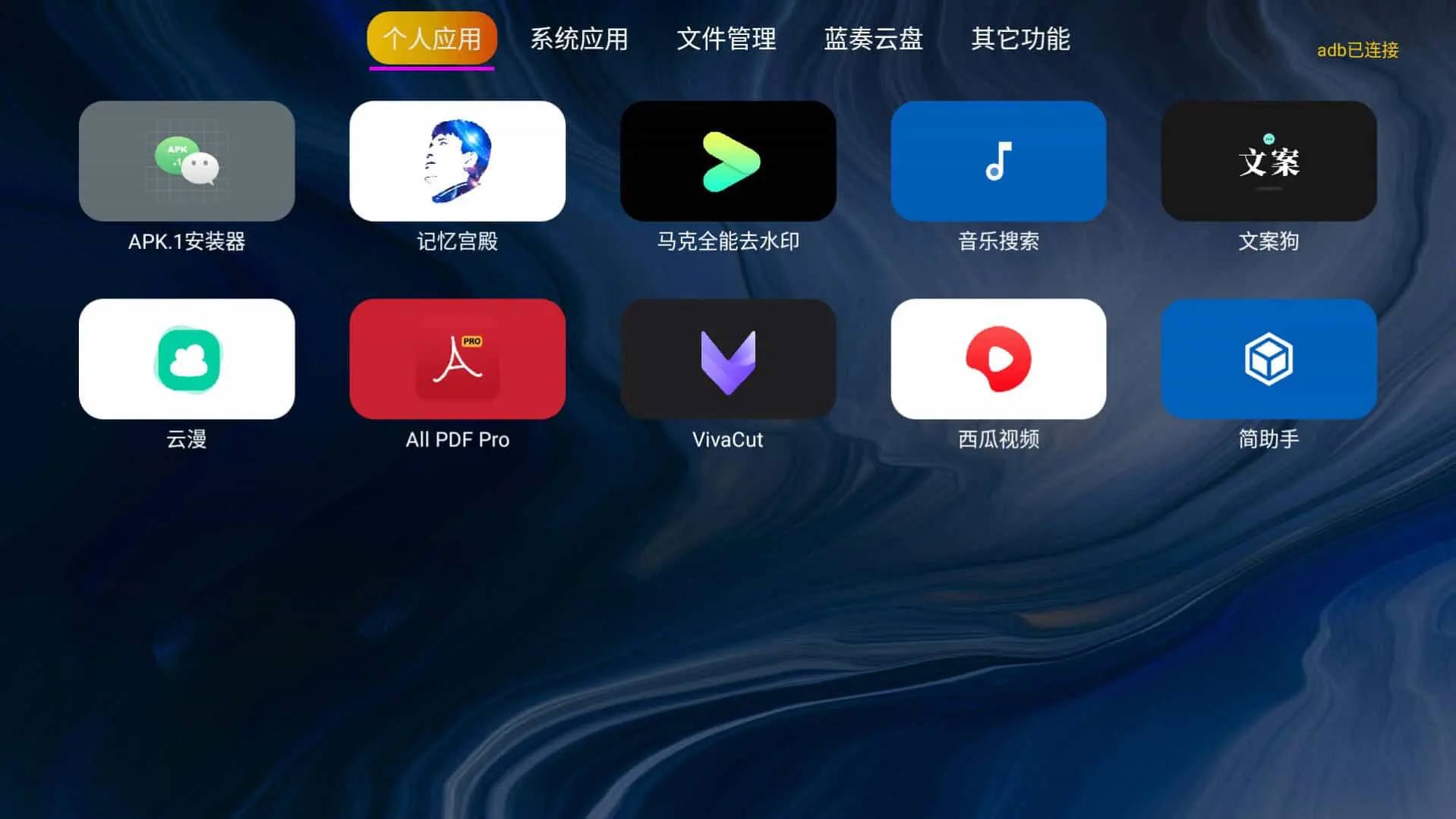 应用管家 v1.5.5 电视应用管理，超越了系统自带管理功能的应用，支持车机-尚艺博客