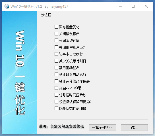 Win10一键优化 v1.2 单文件版，WIN10系统专用优化软件-尚艺博客