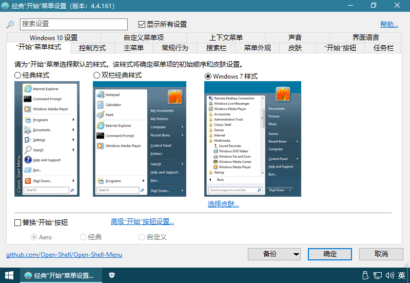 OpenShell v4.4.195 免费开源的经典开始菜单软件，中文汉化版-尚艺博客