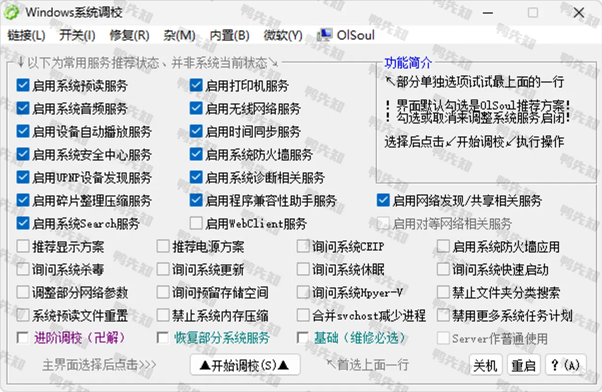 Windows 系统调校 20250105 设置，修复，系统优化小工具-尚艺博客