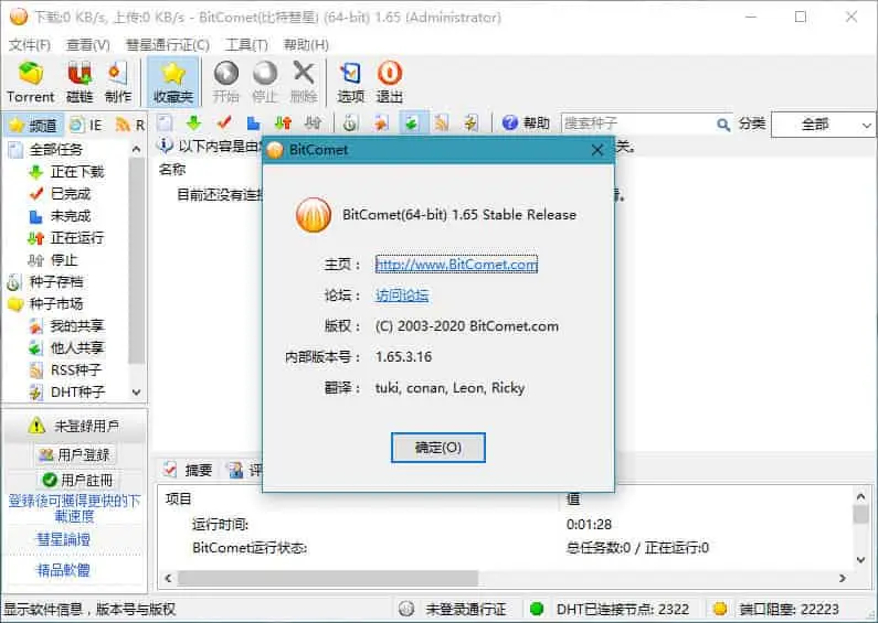 BitComet v2.10.10.9 比特彗星，老牌国产BT下载软件，解锁全功能豪华版-尚艺博客