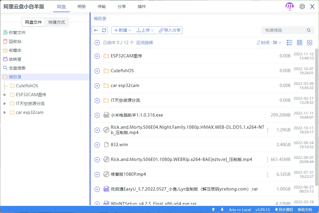 阿里云盘小白羊版 v3.24.40913 阿里云盘第三方客户端-尚艺博客