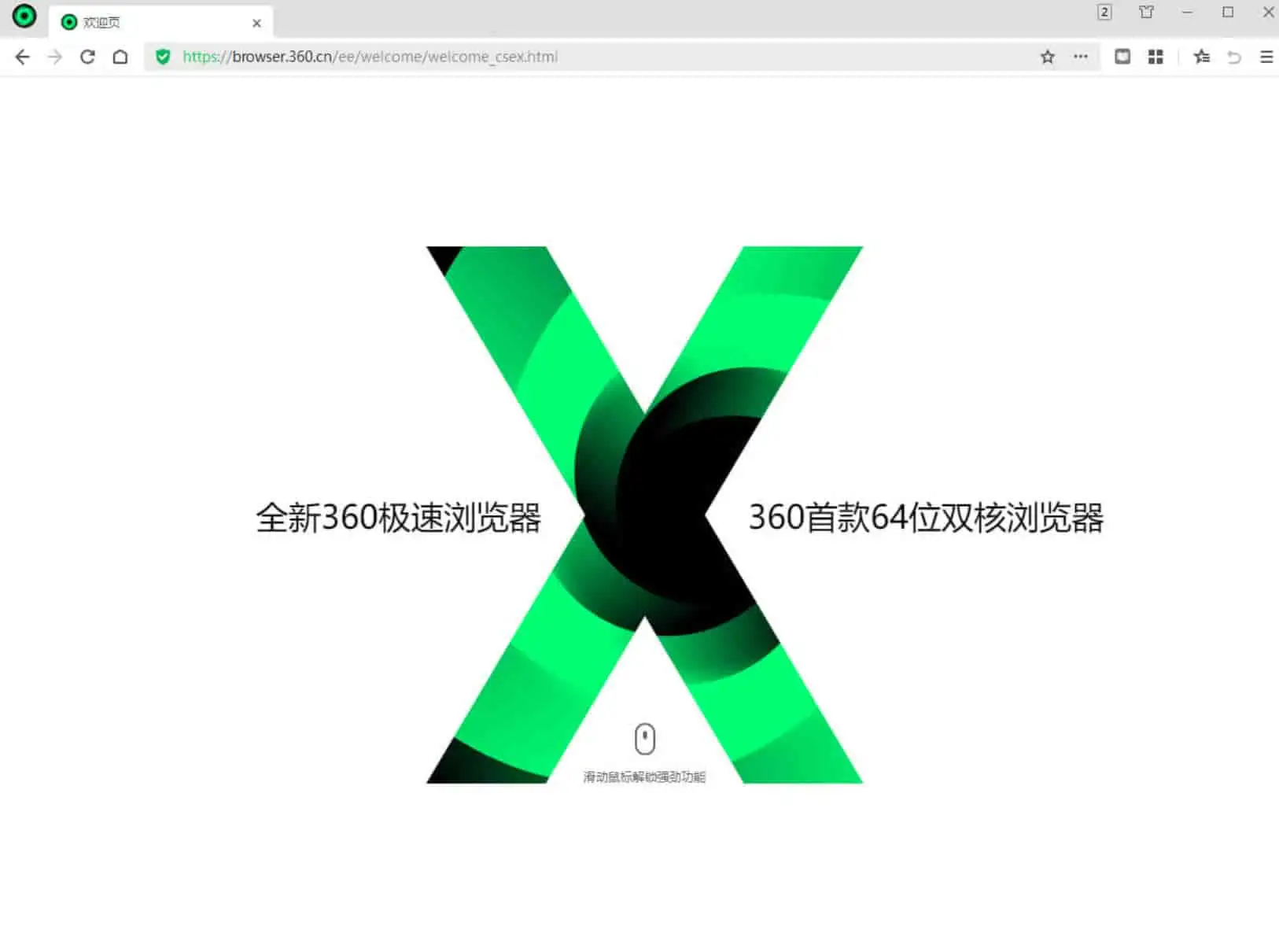 360极速浏览器X v22.3.3087.64 基于Chromium内核，精简优化，绿色便携版-尚艺博客
