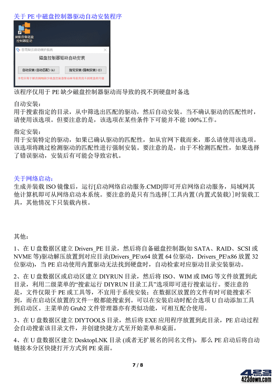图片[8]-杏雨梨云PE杏雨梨云启动维护系统2023端午版-尚艺博客