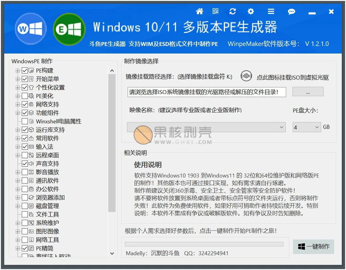 WinpeMaker(斗鱼PE生成器) v1.2.1.0-尚艺博客