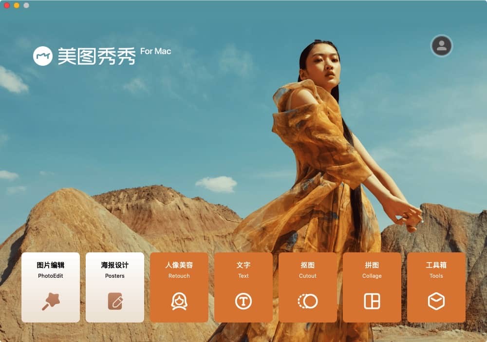 美图秀秀 1.9.90 mac版 适合于非专业人士的图片处理工具-尚艺博客