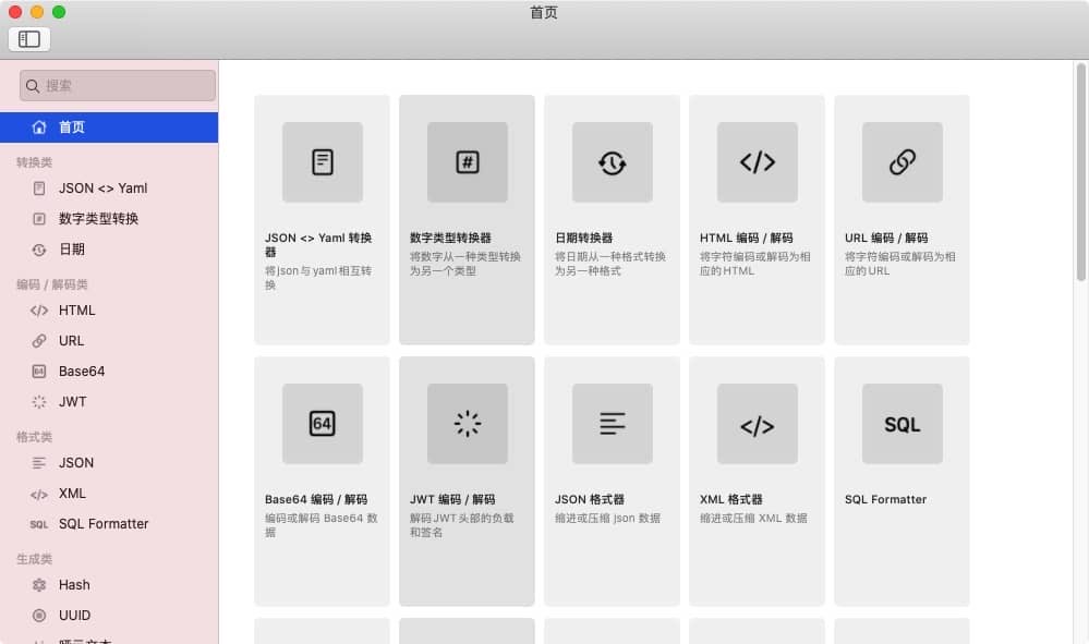图片[2]-DevToys 0.0.10 macOS开发小工具合集-尚艺博客
