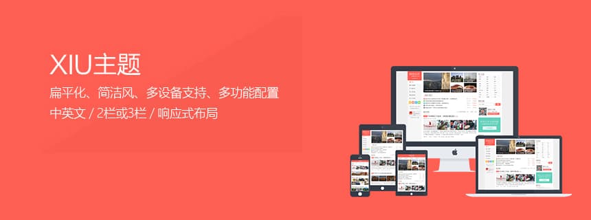 大前端阿里百秀主题 XIU v7.9 无后门完美破解限制版免费下载