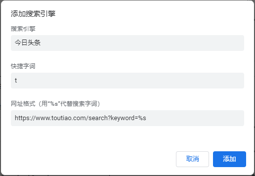把今日头条设置为Chrome浏览器搜索引擎，按t+空格键或Tab键快捷搜索-尚艺博客