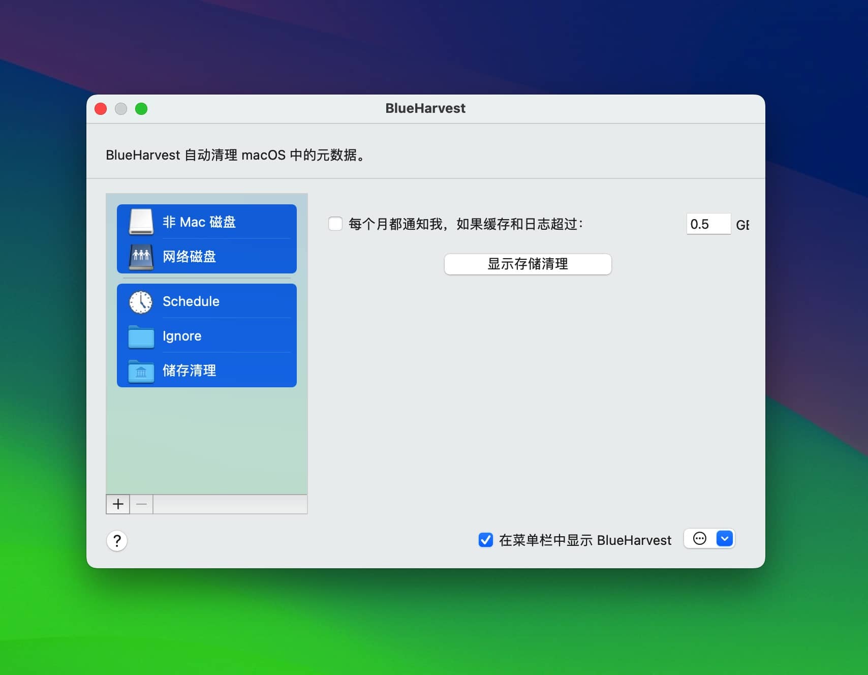 BlueHarvest 8.4 释放Mac空间提升性能的必备工具-尚艺博客