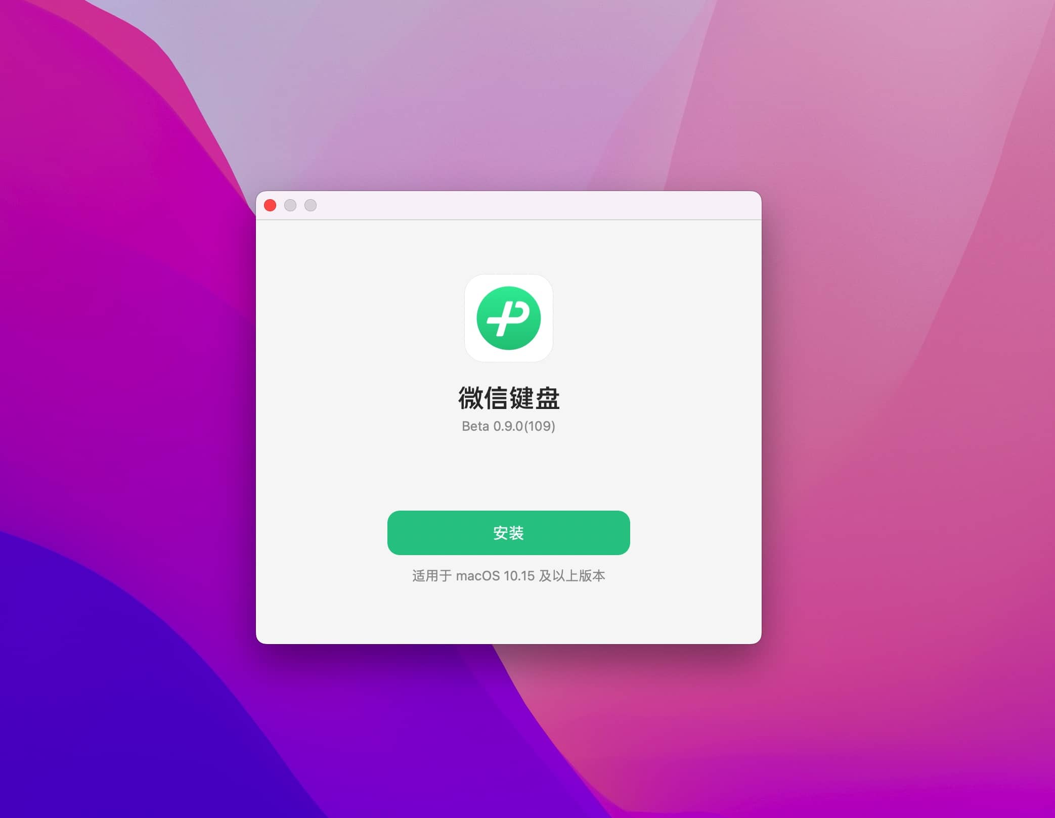 图片[2]-微信输入法 mac版 1.0.4 (305) 微信团队打造的中文输入法-尚艺博客