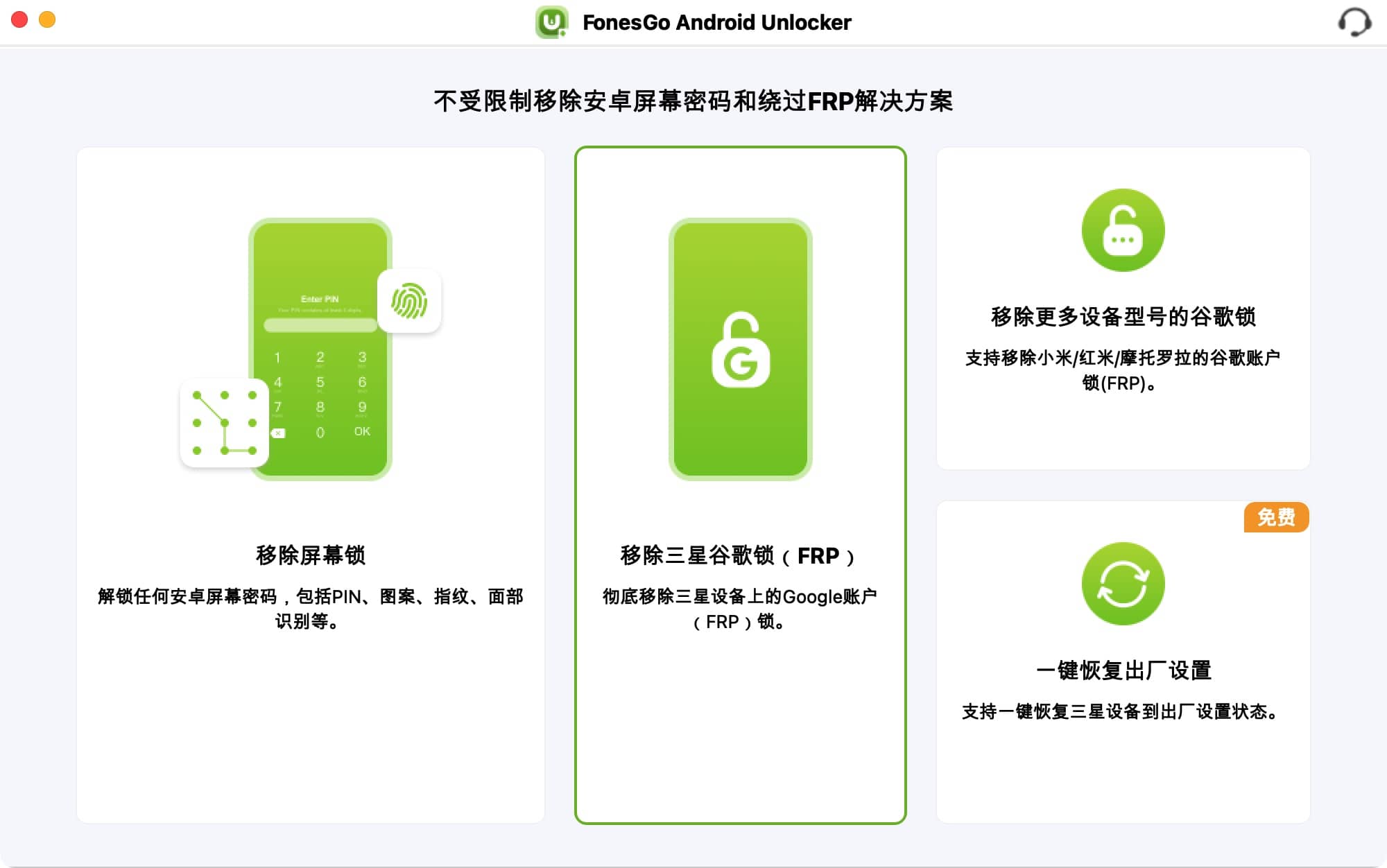 FonesGo Android Unlocker v7.6.0：解锁你的Android设备-尚艺博客
