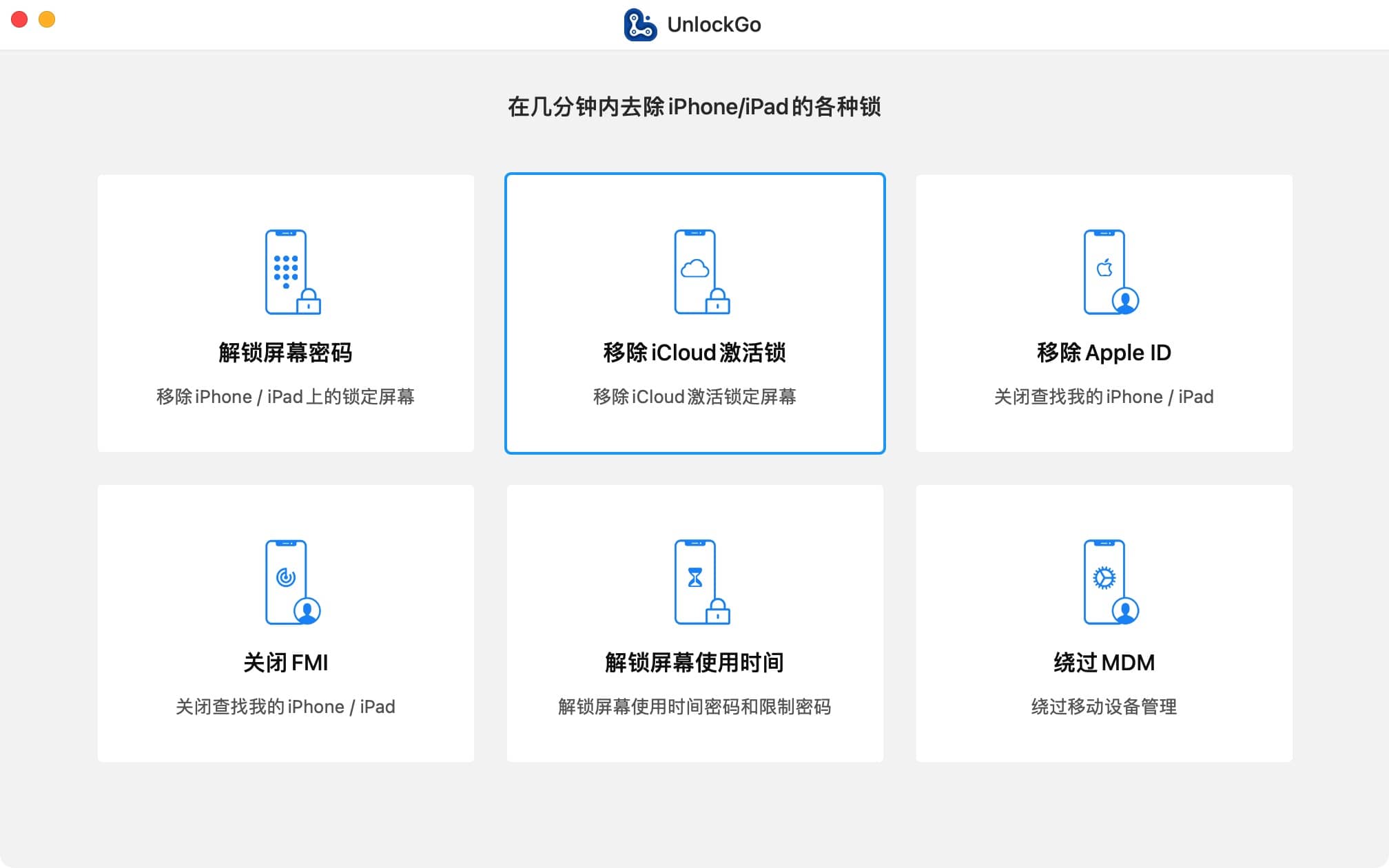 iToolab UnlockGo 6.0.0 专业的iOS解锁和解密工具-尚艺博客