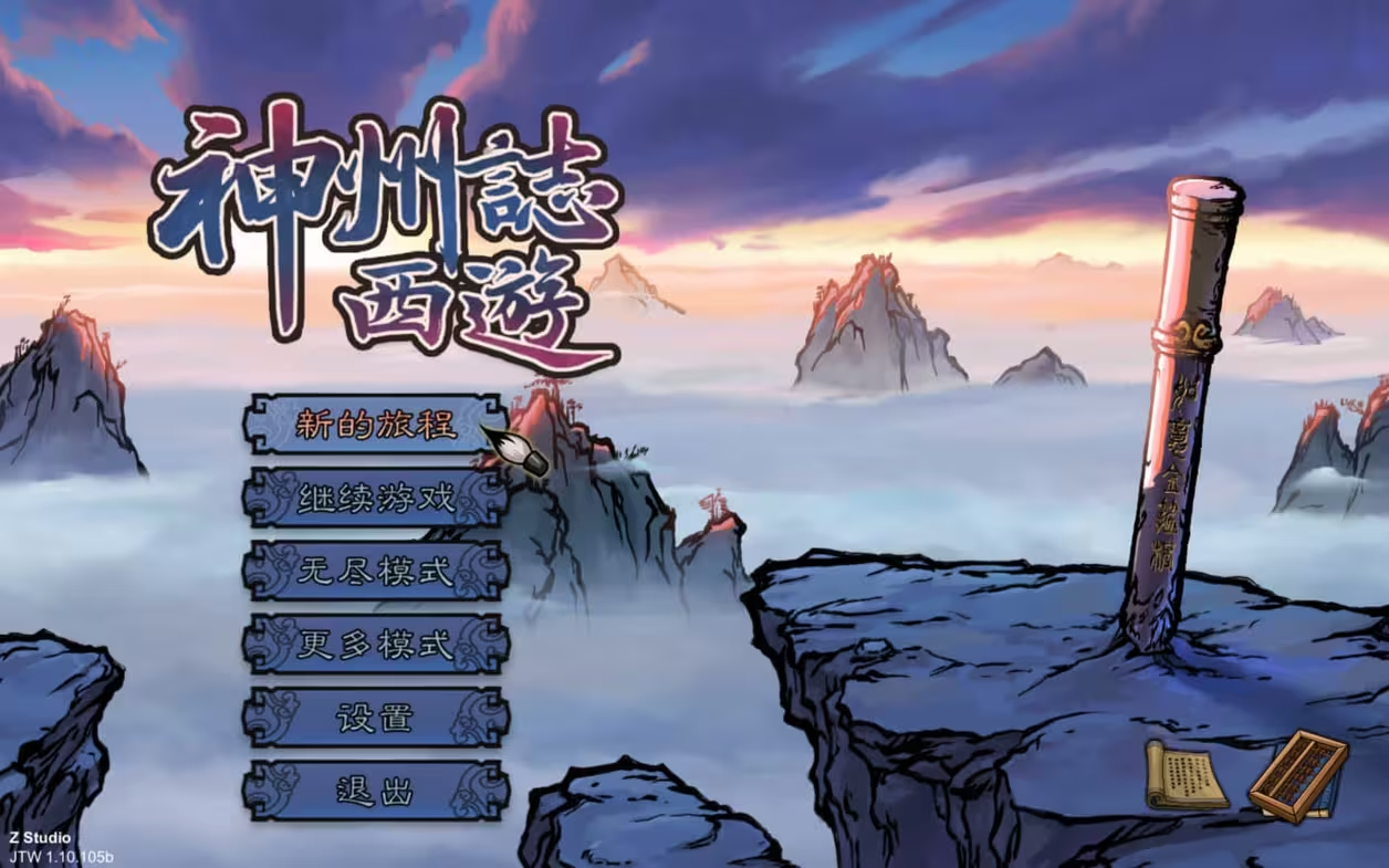 《神州志：西游》for Mac v 1.10.105b mac中文原生破解版下载-尚艺博客