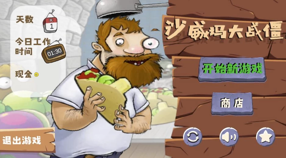 沙威玛大战僵尸 v1.0 自制版-尚艺博客