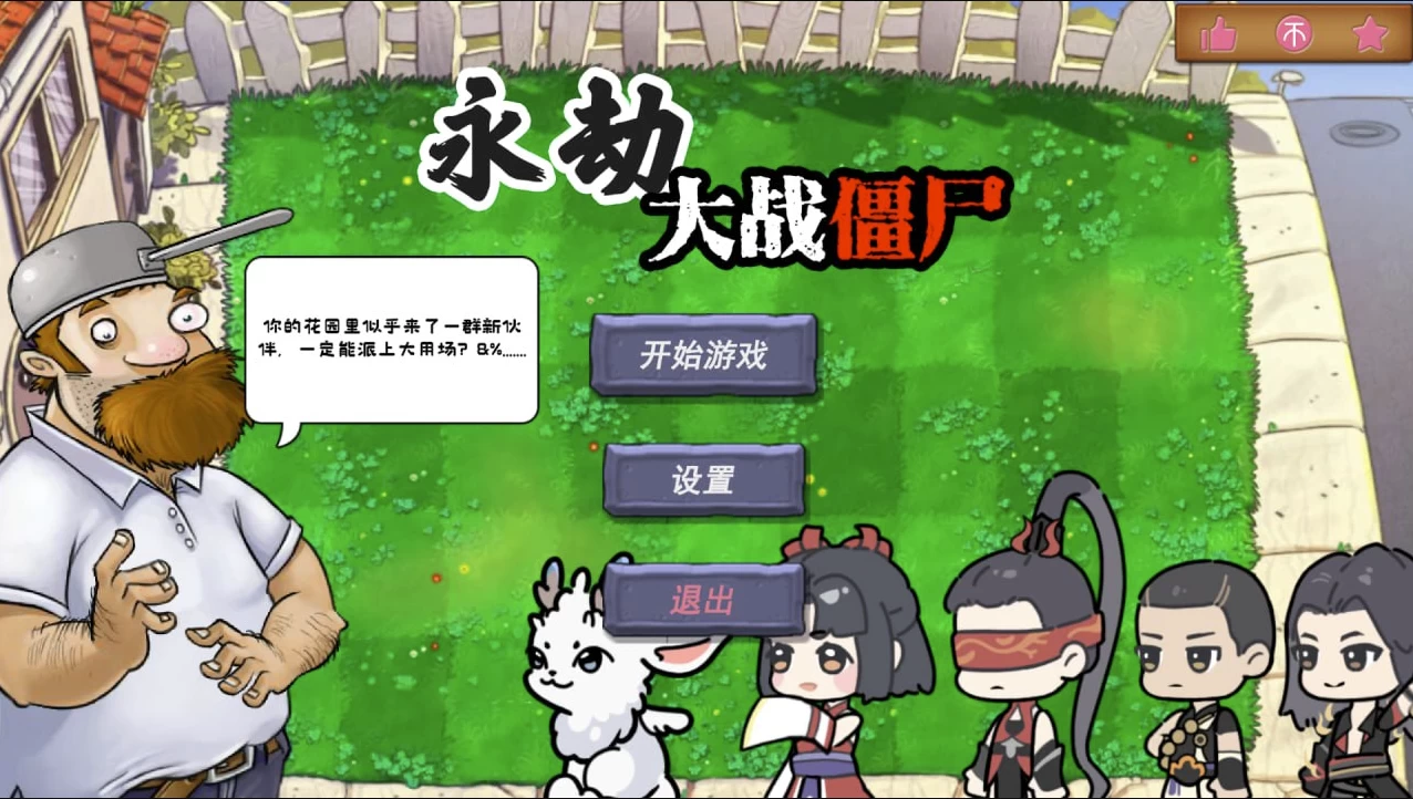 植物大战僵尸之永劫无间版 v0.5（PC+安卓）-尚艺博客