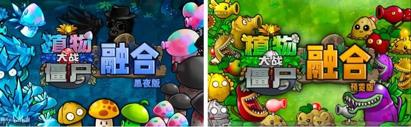 植物大战僵尸融合黑夜版 v1.4-尚艺博客