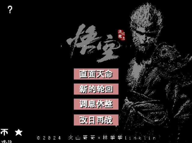 黑神话悟空像素版 v0.1b 中文绿色版-尚艺博客
