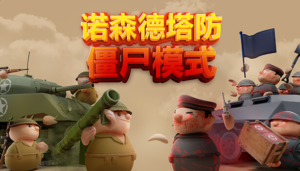 诺森德塔防（v1.0 中文版）免费下载-尚艺博客