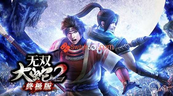 无双大蛇2（终极中文版）免费下载-尚艺博客