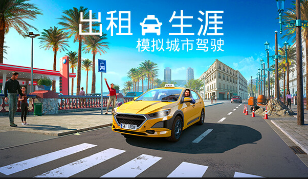 出租生涯：模拟城市驾驶（全DLC豪华中文版）免费下载-尚艺博客