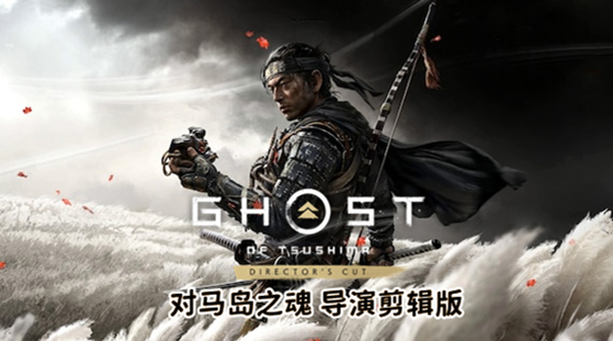 对马岛之魂导演剪辑版（预购特典+全DLC豪华中文完整版）免费下载-尚艺博客