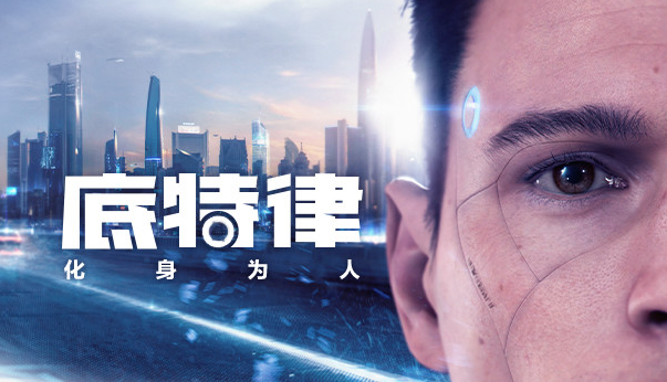 底特律:化身为人（全DLC豪华中文版）免费下载-尚艺博客