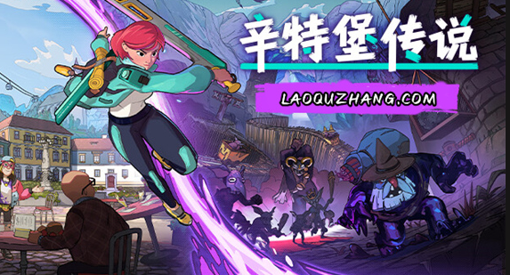 辛特堡传说（v2024.8.13豪华中文版 ）免费下载-尚艺博客